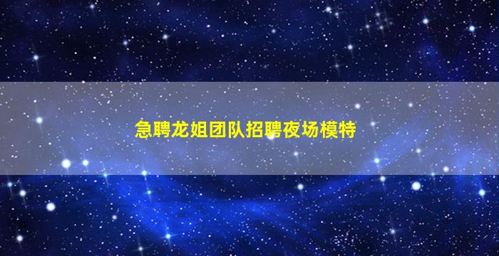 云浮KTV招聘